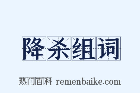 降杀组词是什么意思的图片